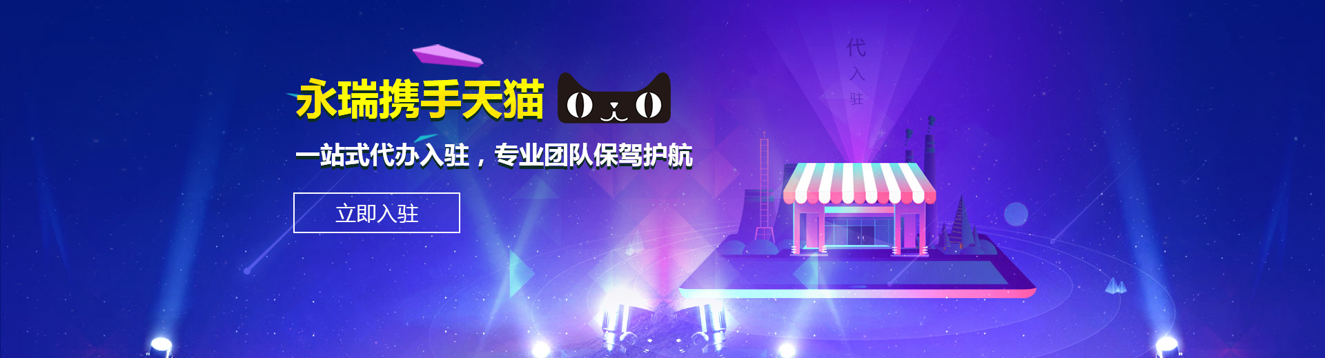 永瑞攜手天貓,一站式代辦入駐，專業團隊保駕護航